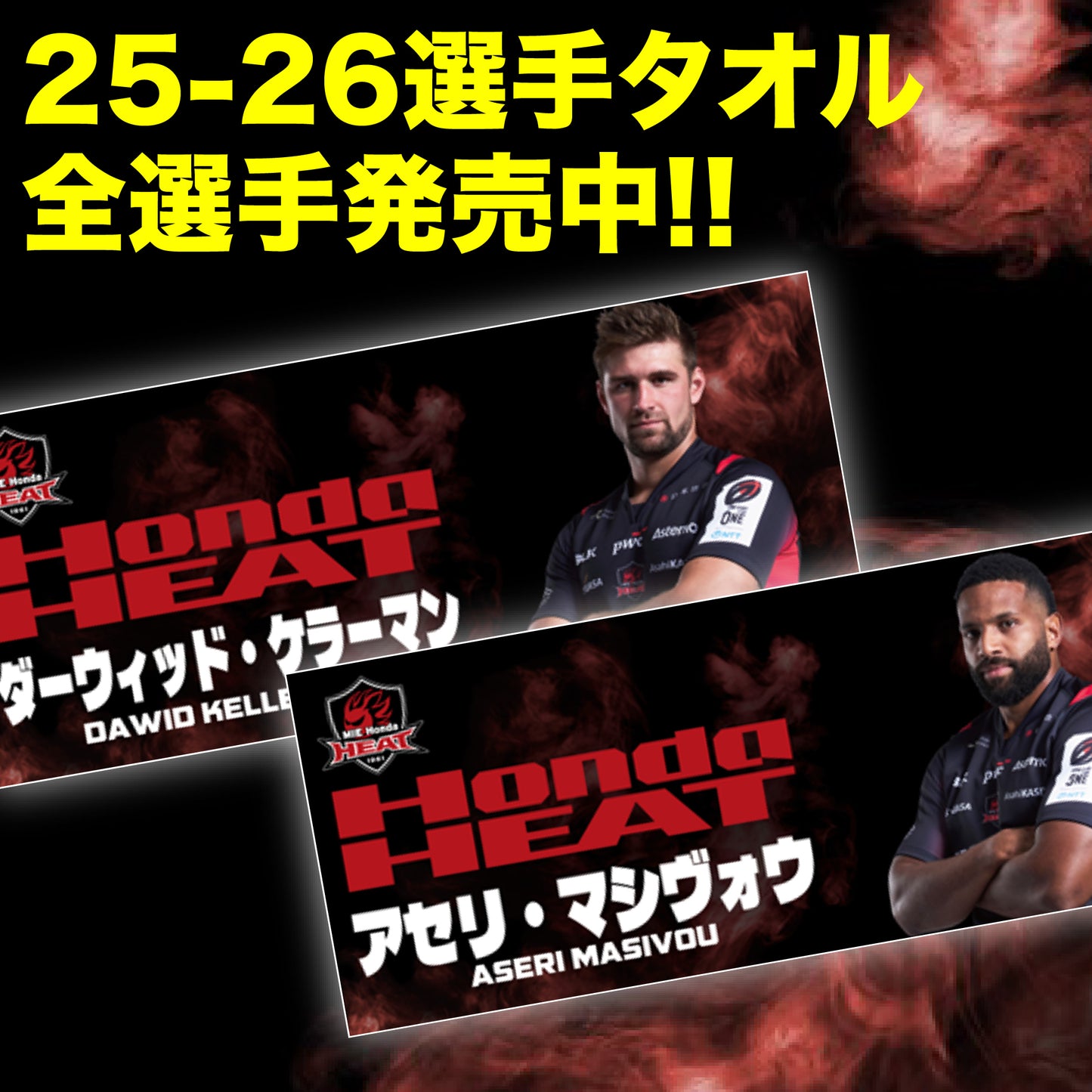 選手肖像タオル25-26バージョン